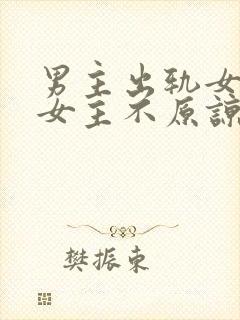 男主出轨女配,女主不原谅结局be