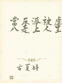 当反派被虐九十八走上人生巅峰短剧