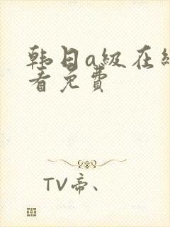韩日a级在线观看免费