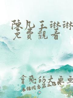 陈凡王琳琳短剧免费观看