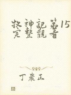 牧神记第15集完整观看