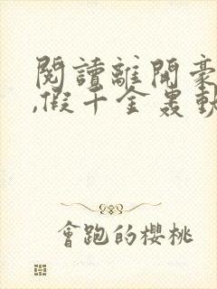 阅读离开豪门后,假千金轰动全球