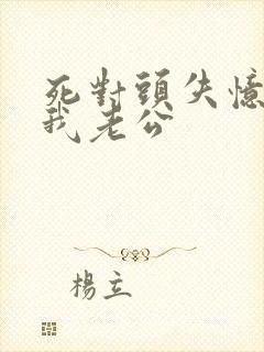 死对头失忆后叫我老公