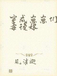 穿成崽崽们的恶毒后娘