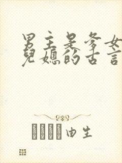 男主是爹女主是儿媳的古言