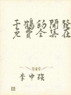 千鹤的开发日记免费全集在线播放动漫