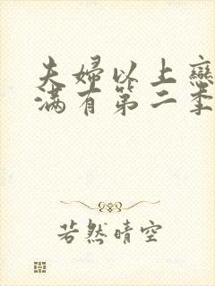 夫妇以上恋人未满有第二季吗