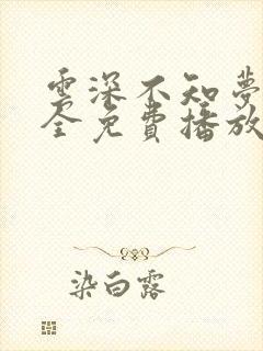 云深不知梦6集全免费播放