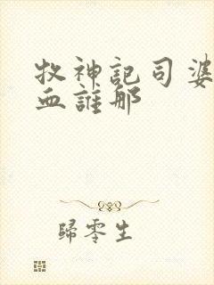 牧神记司婆婆一血谁那