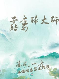 子夜归大师兄的结局