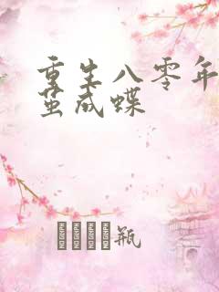 重生八零年代破茧成蝶