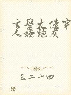 玄学大佬穿成万人嫌炮灰