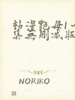 动漫艳母1～6集无删减版