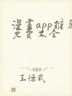 漫画app推荐免费又全