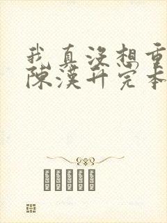 我真没想重生啊陈汉升完本