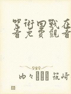 咒术回战在线观看免费观看简体字