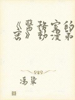 《医务室的小秘密》动漫第