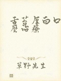 舌苔厚白口臭怎么治疗