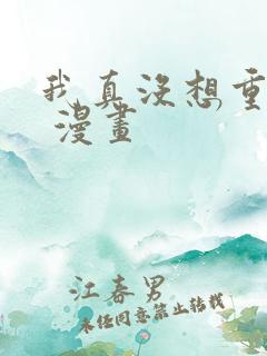 我真没想重生啊 漫画