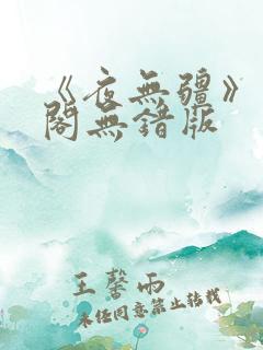 《夜无疆》笔趣阁无错版