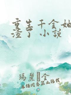 重生千金她又虐渣了 小说