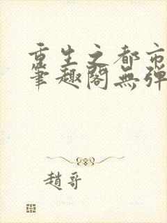 重生之都市狂仙笔趣阁无弹窗