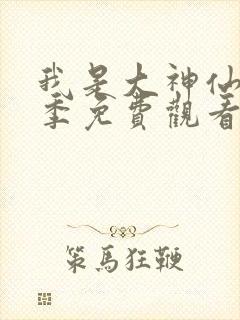 我是大神仙第二季免费观看完整版动漫