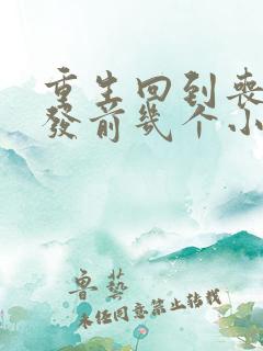 重生回到丧尸爆发前几个小时