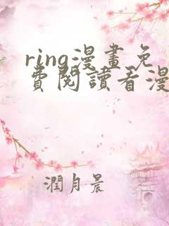 ring漫画免费阅读看漫画东爷