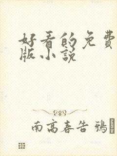 好看的免费完结版小说