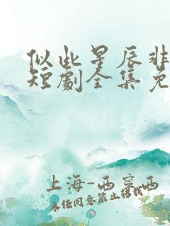 似此星辰非昨夜短剧全集免费播放