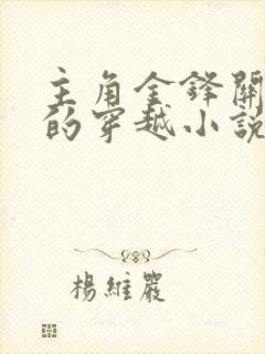 主角金锋关晓柔的穿越小说