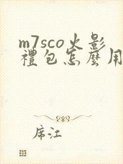 m7sco火影礼包怎么用