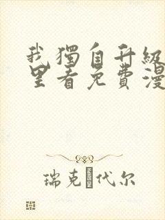 我独自升级在哪里看免费漫画