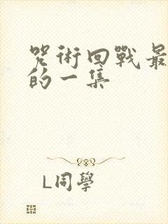 咒术回战最好看的一集