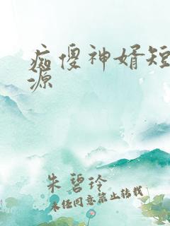 痴傻神婿短剧资源