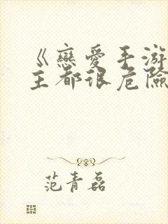 《恋爱手游的男主都很危险》