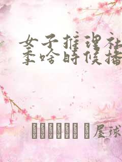 女子推理社第二季啥时候播