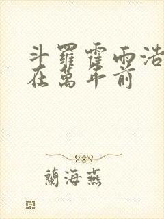 斗罗霍雨浩重生在万年前