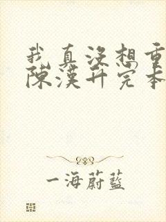 我真没想重生啊陈汉升完本