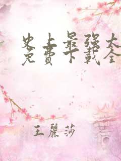 史上最强太子爷免费下载全集