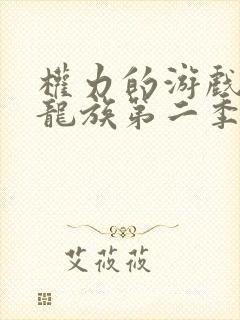 权力的游戏前传龙族第二季在线观看