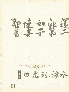 即使如此还是爱着妻子第二季