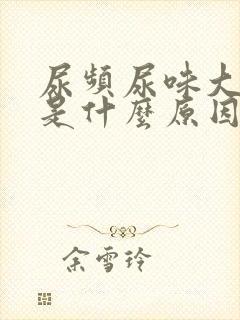 尿频尿味大难闻是什么原因