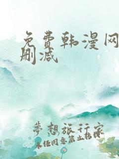 免费韩漫网站无删减