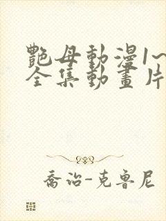 艳母动漫1~6全集动画片