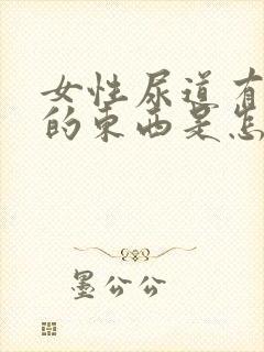 女性尿道有白色的东西是怎么回事