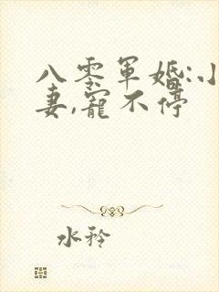 八零军婚:小甜妻,宠不停