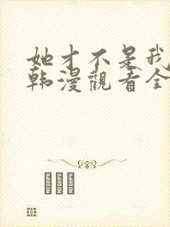 她才不是我姐姐韩漫观看全集