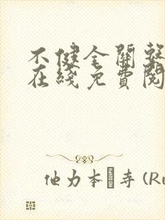 不健全关系漫画在线免费阅读